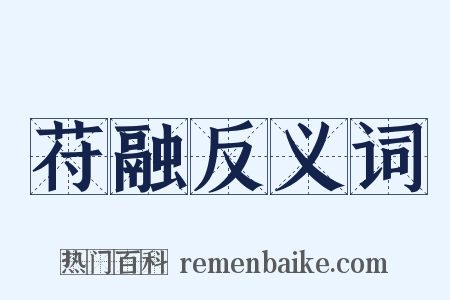 苻融反义词是什么意思的图片